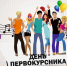 1 сентября в ЮТИ ТПУ состоится праздник «День первокурсника»! - ЮТИ ТПУ