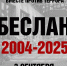 День солидарности в борьбе с терроризмом - 3 сентября - Администрация города Юрга