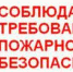 Правила пожарной безопасности - правила жизни - Yugs.Ru