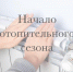Начало нового отопительного сезона 2025/2026 - Юргинский муниципальный округ