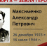 «Юрга – земля Героев»: Максименко Александр Петрович - ЦБС города Юрги