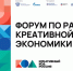 В Петербурге пройдет форум по развитию креативной экономики «Креативный код. Россия» - Юргинский муниципальный округ