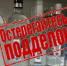 Контрафактная алкогольная продукция опасна! - Yugs.Ru