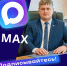 Канал Алексея Фомина в MАХ - Администрация города Юрга