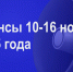 Мероприятия 10-16 ноября - Администрация города Юрга