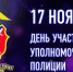 Службе участковых уполномоченных МВД России – 102 года - Yugs.Ru