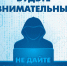 Не дай себя обмануть - Юргинский муниципальный округ