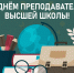 Поздравление с Днем преподавателя высшей школы - ЮТИ ТПУ