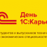 День 1С:Карьеры в ЮТИ ТПУ - ЮТИ ТПУ