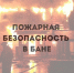 Пожарная безопасность в бане - Юргинский муниципальный округ