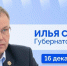 Губернатор Илья Середюк 16 декабря ответит на вопросы кузбассовцев в прямом эфире в соцсетях - Юргинский муниципальный округ