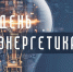 День энергетика - Юргинский муниципальный округ