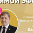 Прямой эфир с главой ЮМО - Юргинский муниципальный округ