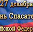 Торжественный прием в преддверии предстоящего праздника Дня спасателя РФ - Юргинский муниципальный округ