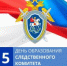 Служим Отечеству: Следственному комитету РФ 15 лет - Yugs.Ru