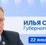 Губернатор Илья Середюк 22 января ответит на вопросы кузбассовцев в прямом эфире в соцсетях - Юргинский муниципальный округ