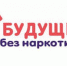 Будущее без наркотиков: мы выбираем жизнь! - Yugs.Ru