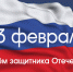 Поздравления с Днём защитника Отечества - Юргинский городской суд