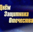 Поздравление директора ЮТИ ТПУ с Днем защитника Отечества! - ЮТИ ТПУ