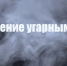 Уважаемые жители округа! В период холодов возрастает не только количество пожаров, связанных с печным отоплением, но и случаев отравлений угарным газом, которые нередко приводят к летальному исходу - Юргинский муниципальный округ