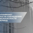 Осторожно, весна! Соблюдайте требования безопасности! - Yugs.Ru