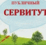Информация об установлении публичных сервитутов от 01.04.2026 - Администрация города Юрга