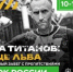 Битва титанов: сердце льва - Yugs.Ru