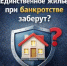 Ипотечникам-банкротам оставят часть выручки от продажи квартиры: новые правила - Yugs.Ru