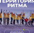 Форум «Территория Ритма – десятилетие лидерства» соберет участников со всей России в «Сенеже» - Юргинский муниципальный округ
